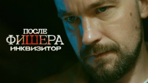 Все песни в сериале «После Фишера. Инквизитор» (гл. роль А. Петров), саундтрек слушать