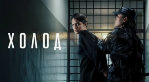 Все песни к сериалу «Холод» 2026 (гл. роль Л. Аксёнова, Л. Гузеева), саундтрек слушать