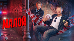 Все песни в сериале «Малой» 2026 (гл. роль Владимир Яглыч), саундтрек слушать