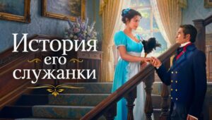Все песни из сериала «История его служанки» 2026, саундтрек Милана Бру — Он тебя целует, слушать