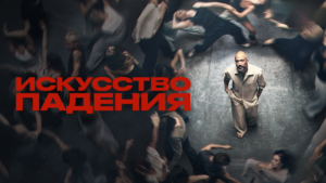 Все песни, музыка в сериале «Искусство падения» 2026, саундтрек слушать