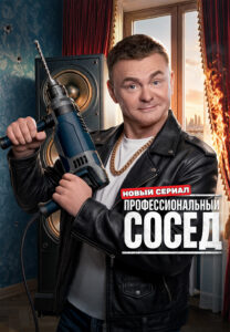 Все песни в сериале «Профессиональный сосед» 2026 (гл. роль В. Сычев), саундтрек слушать