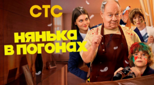 Все песни в сериале «Нянька в погонах» 2026 (гл. роль А. Маклаков) саундтрек слушать